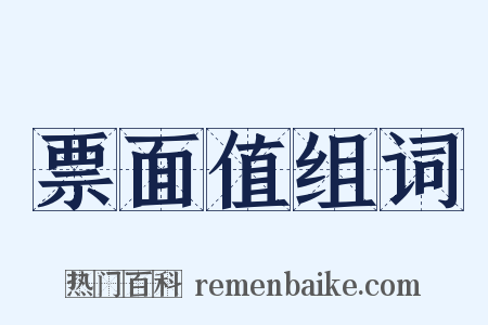 票面值组词是什么意思的图片